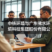 中铁环境与广东佛水环境科技集团股份有限公司签署战略合作协议(图3) 中铁环境与广东佛水环境科技集团股份有限公司签署战略合作协议(图3)