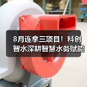 8月连拿三项目!科创智水深耕智慧水务赋能多地水务升级(图3) 8月连拿三项目!科创智水深耕智慧水务赋能多地水务升级(图3)