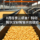 8月连拿三项目!科创智水深耕智慧水务赋能多地水务升级(图1) 8月连拿三项目!科创智水深耕智慧水务赋能多地水务升级(图1)