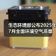 生态环境部公布2025年7月全国环境空气质量状况(图1) 生态环境部公布2025年7月全国环境空气质量状况(图1)