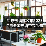 生态环境部公布2025年7月全国环境空气质量状况(图2) 生态环境部公布2025年7月全国环境空气质量状况(图2)