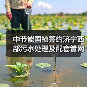 中节能国祯签约济宁西部污水处理及配套管网建设工程(图1) 中节能国祯签约济宁西部污水处理及配套管网建设工程(图1)