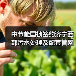 中节能国祯签约济宁西部污水处理及配套管网建设工程(图4) 中节能国祯签约济宁西部污水处理及配套管网建设工程(图4)