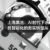 上海昊沧:AI时代下水务智能化的务实转型从重塑水务运营模式开始——先实现业务“可视”、再“可优”、最后“可拓”(图1) 上海昊沧:AI时代下水务智能化的务实转型从重塑水务运营模式开始——先实现业务“可视”、再“可优”、最后“可拓”(图1)