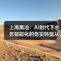 上海昊沧:AI时代下水务智能化的务实转型从重塑水务运营模式开始——先实现业务“可视”、再“可优”、最后“可拓”(图2) 上海昊沧:AI时代下水务智能化的务实转型从重塑水务运营模式开始——先实现业务“可视”、再“可优”、最后“可拓”(图2)