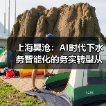 上海昊沧:AI时代下水务智能化的务实转型从重塑水务运营模式开始——先实现业务“可视”、再“可优”、最后“可拓”(图4) 上海昊沧:AI时代下水务智能化的务实转型从重塑水务运营模式开始——先实现业务“可视”、再“可优”、最后“可拓”(图4)
