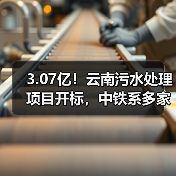 3.07亿!云南污水处理项目开标,中铁系多家公司竞逐终有主(图3) 3.07亿!云南污水处理项目开标,中铁系多家公司竞逐终有主(图3)