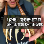 1亿元!河源市连平县城供水管网及供水设施改造工程EPC总承包开始招标(图1) 1亿元!河源市连平县城供水管网及供水设施改造工程EPC总承包开始招标(图1)