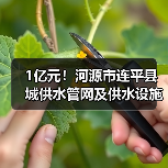 1亿元!河源市连平县城供水管网及供水设施改造工程EPC总承包开始招标(图2) 1亿元!河源市连平县城供水管网及供水设施改造工程EPC总承包开始招标(图2)