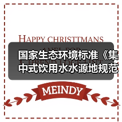 国家生态环境标准《集中式饮用水水源地规范化建设环境保护技术要求(征求意见稿)》(图4) 国家生态环境标准《集中式饮用水水源地规范化建设环境保护技术要求(征求意见稿)》(图4)