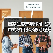 国家生态环境标准《集中式饮用水水源地规范化建设环境保护技术要求(征求意见稿)》(图1) 国家生态环境标准《集中式饮用水水源地规范化建设环境保护技术要求(征求意见稿)》(图1)