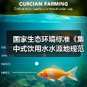 国家生态环境标准《集中式饮用水水源地规范化建设环境保护技术要求(征求意见稿)》(图2) 国家生态环境标准《集中式饮用水水源地规范化建设环境保护技术要求(征求意见稿)》(图2)