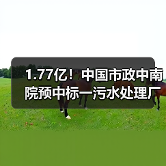 1.77亿!中国市政中南院预中标一污水处理厂扩建工程项目(图2) 1.77亿!中国市政中南院预中标一污水处理厂扩建工程项目(图2)