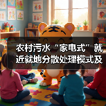 农村污水“家电式”就近就地分散处理模式及应用实践(图2) 农村污水“家电式”就近就地分散处理模式及应用实践(图2)