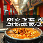 农村污水“家电式”就近就地分散处理模式及应用实践(图4) 农村污水“家电式”就近就地分散处理模式及应用实践(图4)