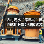 农村污水“家电式”就近就地分散处理模式及应用实践(图1) 农村污水“家电式”就近就地分散处理模式及应用实践(图1)
