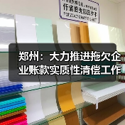 郑州:大力推进拖欠企业账款实质性清偿工作(图3) 郑州:大力推进拖欠企业账款实质性清偿工作(图3)