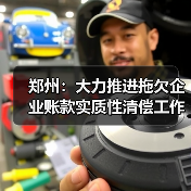 郑州:大力推进拖欠企业账款实质性清偿工作(图1) 郑州:大力推进拖欠企业账款实质性清偿工作(图1)