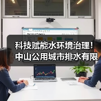 科技赋能水环境治理! 中山公用城市排水有限公司研发成果 获权威鉴定国际先进水平(图3) 科技赋能水环境治理! 中山公用城市排水有限公司研发成果 获权威鉴定国际先进水平(图3)