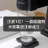 注资1亿!一县级国有水发集团注册成立(图1) 注资1亿!一县级国有水发集团注册成立(图1)