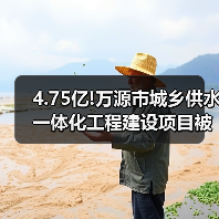 4.75亿!万源市城乡供水一体化工程建设项目被三大国企收入囊中（图3）