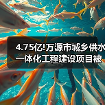 4.75亿!万源市城乡供水一体化工程建设项目被三大国企收入囊中