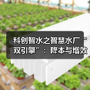 科创智水之智慧水厂“双引擎”:降本与增效(图2) 科创智水之智慧水厂“双引擎”:降本与增效(图2)