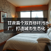 甘肃首个双百标杆污水厂,打造城市生态化“隐形守护者”(图3) 甘肃首个双百标杆污水厂,打造城市生态化“隐形守护者”(图3)