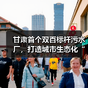 甘肃首个双百标杆污水厂,打造城市生态化“隐形守护者”(图2) 甘肃首个双百标杆污水厂,打造城市生态化“隐形守护者”(图2)