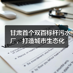 甘肃首个双百标杆污水厂,打造城市生态化“隐形守护者”(图1) 甘肃首个双百标杆污水厂,打造城市生态化“隐形守护者”(图1)