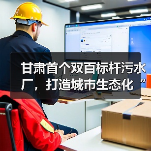 甘肃首个双百标杆污水厂,打造城市生态化“隐形守护者”(图4) 甘肃首个双百标杆污水厂,打造城市生态化“隐形守护者”(图4)