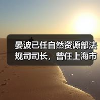 晏波已任自然资源部法规司司长,曾任上海市生态环境局局长(图3) 晏波已任自然资源部法规司司长,曾任上海市生态环境局局长(图3)