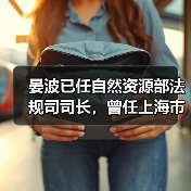 晏波已任自然资源部法规司司长,曾任上海市生态环境局局长(图2) 晏波已任自然资源部法规司司长,曾任上海市生态环境局局长(图2)