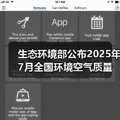 生态环境部公布2025年7月全国环境空气质量状况(图3) 生态环境部公布2025年7月全国环境空气质量状况(图3)