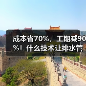 成本省70%,工期减90%!什么技术让排水管网外水溯源与提升整改效率再升级(图3) 成本省70%,工期减90%!什么技术让排水管网外水溯源与提升整改效率再升级(图3)