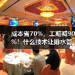 成本省70%,工期减90%!什么技术让排水管网外水溯源与提升整改效率再升级(图4) 成本省70%,工期减90%!什么技术让排水管网外水溯源与提升整改效率再升级(图4)