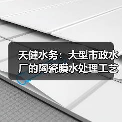 天健水务:大型市政水厂的陶瓷膜水处理工艺与装备荣获2025年“中国膜工业协会科学技术奖”二等奖(图1) 天健水务:大型市政水厂的陶瓷膜水处理工艺与装备荣获2025年“中国膜工业协会科学技术奖”二等奖(图1)