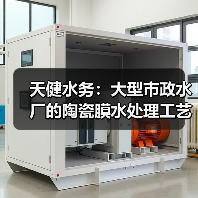 天健水务:大型市政水厂的陶瓷膜水处理工艺与装备荣获2025年“中国膜工业协会科学技术奖”二等奖(图3) 天健水务:大型市政水厂的陶瓷膜水处理工艺与装备荣获2025年“中国膜工业协会科学技术奖”二等奖(图3)