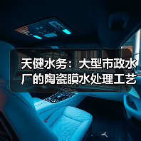 天健水务:大型市政水厂的陶瓷膜水处理工艺与装备荣获2025年“中国膜工业协会科学技术奖”二等奖(图2) 天健水务:大型市政水厂的陶瓷膜水处理工艺与装备荣获2025年“中国膜工业协会科学技术奖”二等奖(图2)