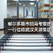 鄂尔多斯市招商考察团一行莅临武汉天源集团考察交流(图3) 鄂尔多斯市招商考察团一行莅临武汉天源集团考察交流(图3)