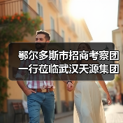 鄂尔多斯市招商考察团一行莅临武汉天源集团考察交流(图1) 鄂尔多斯市招商考察团一行莅临武汉天源集团考察交流(图1)