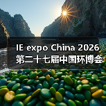 IE expo China 2026第二十七届中国环博会 链接全球机遇 探索新兴动能(图2) IE expo China 2026第二十七届中国环博会 链接全球机遇 探索新兴动能(图2)