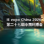 IE expo China 2026第二十七届中国环博会 链接全球机遇 探索新兴动能(图4) IE expo China 2026第二十七届中国环博会 链接全球机遇 探索新兴动能(图4)