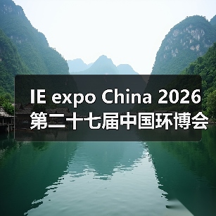 IE expo China 2026第二十七届中国环博会 链接全球机遇 探索新兴动能(图1) IE expo China 2026第二十七届中国环博会 链接全球机遇 探索新兴动能(图1)
