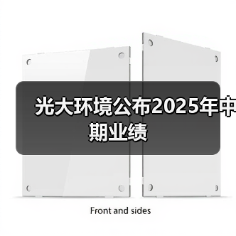 光大环境公布2025年中期业绩(图2) 光大环境公布2025年中期业绩(图2)