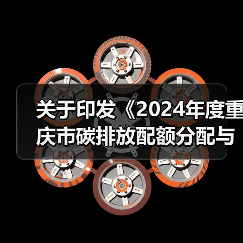 关于印发《2024年度重庆市碳排放配额分配与清缴实施方案》的通知(图3) 关于印发《2024年度重庆市碳排放配额分配与清缴实施方案》的通知(图3)