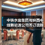 中铁水务集团与陕西中煤新能源公司签订战略合作协议(图4) 中铁水务集团与陕西中煤新能源公司签订战略合作协议(图4)