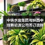 中铁水务集团与陕西中煤新能源公司签订战略合作协议(图1) 中铁水务集团与陕西中煤新能源公司签订战略合作协议(图1)
