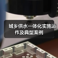 城乡供水一体化实施运作及典型案例(图1) 城乡供水一体化实施运作及典型案例(图1)