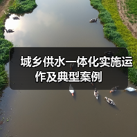 城乡供水一体化实施运作及典型案例(图4) 城乡供水一体化实施运作及典型案例(图4)